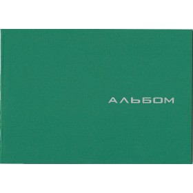 Альбом А5, 16 листов (100 г/м2) на скобе, серия "КОЛОР"